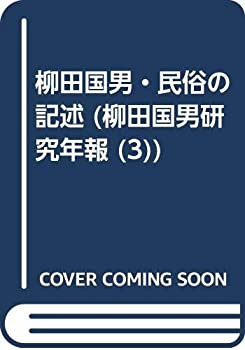 【中古】 柳田国男・民俗の記述 (柳田国男研究年報 3)