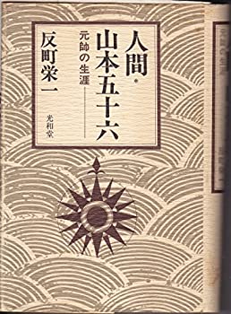 Other - 【中古】 人間山本五十六 元帥の生涯