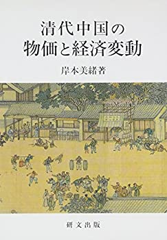 Rakuten - 【中古】 清代中国の物価と経済変動