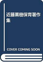 【中古】 近藤薫樹保育著作集(3)