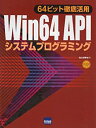  Win 64 APIシステムプログラミング 64ビット徹底活用