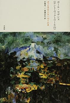 【中古】 ポール・セザンヌ「サント・ヴィクトワール山」
