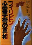 【中古】 フィリピン心霊手術の真相