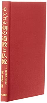楽天AJIMURA-SHOP【中古】 モンゴル朝の道教と仏教 二教の論争を中心に