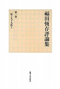 【中古】 福田恆存評論集 第1巻 一匹と九十九匹と