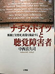 【中古】 ナチスドイツと聴覚障害者 断種と「安楽死」政策を検証する