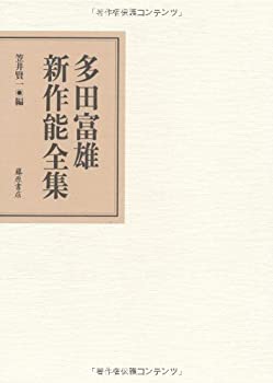 楽天AJIMURA-SHOP【中古】 多田富雄新作能全集