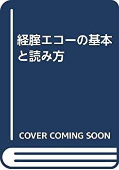  経腟エコーの基本と読み方