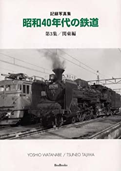 楽天AJIMURA-SHOP【中古】 記録写真集 昭和40年代の鉄道 第3集 関東編 （BeeBooks）