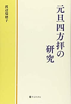 【中古】 元旦四方拝の研究