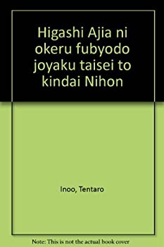 【中古】 東アジアにおける不平等条約体制と近代日本