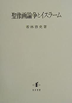 Rakuten - 【中古】 聖像画論争とイスラーム