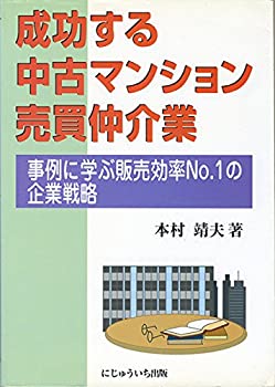 【中古】 成功する中古マンション売買仲介業 事例に学ぶ販売効率No.1の企業戦略
