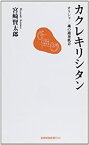 【中古】 カクレキリシタン オラショ-魂の通奏低音 (長崎新聞新書)