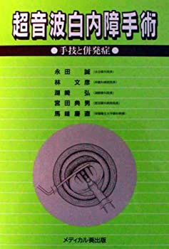 【中古】 超音波白内障手術 手技と併発症
