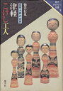 【中古】 津軽こけし工人 盛秀太郎の世界 (1984年) (現代かたりべ双書 3 )