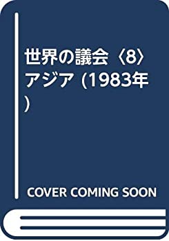 【中古】 世界の議会 8 アジア (1983年)