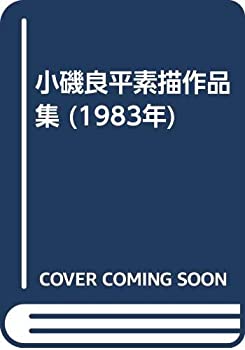 【中古】 小磯良平素描作品集 (1983年)