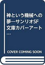 【中古】 神という機械への夢 サンリオSF文庫カバーアート集 (1982年)(3)