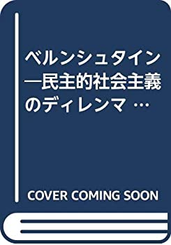【中古】 ベルンシュタイン 民主的社会主義のディレンマ (1980年) (思想史ライブラリー)