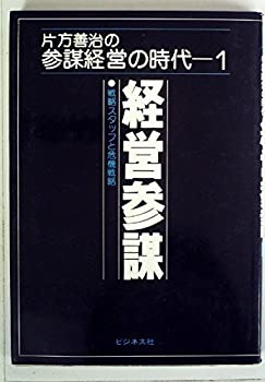 【中古】 経営参謀 戦略スタッフと危機戦略 (1979年) (片方善治の参謀経営の時代 1 )