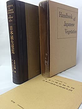 【中古】 日本植生便覧 (1978年)