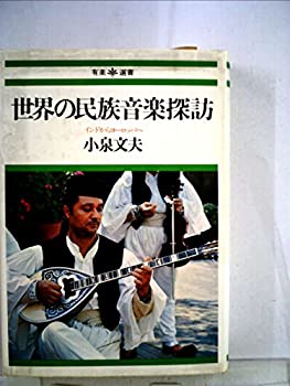 【中古】 世界の民族音楽探訪 インドからヨーロッパへ (1976年) (有楽選書 2 )