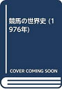 【中古】 競馬の世界史 (1976年)