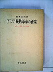 【中古】 アジア民族革命の研究 セポイの反乱・トルコ革命 (1972年)