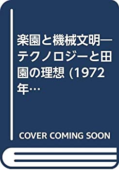 【中古】 楽園と機械文明 テクノロジーと田園の理想 (1972年) (研究社叢書)