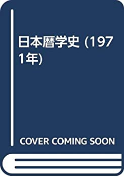 【中古】 日本暦学史 (1971年)