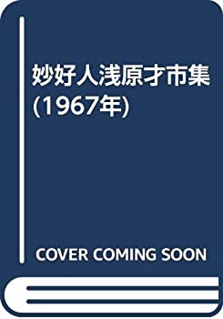 【中古】 妙好人浅原才市集 (1967年)