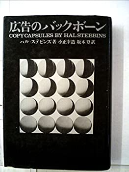 【中古】 広告のバックボーン (1967年)