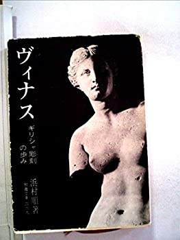 【中古】 ヴィナス ギリシャ彫刻の歩み (1964年) (現代教養文庫)