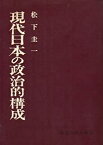 【中古】 現代日本の政治的構成 (1962年)