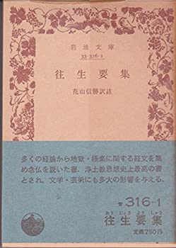 【中古】 往生要集 (1949年) (岩波文庫)