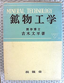 【中古】 鉱物工学 (1959年)