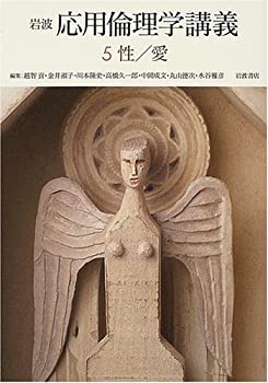 【中古】 岩波 応用倫理学講義 5 性 愛