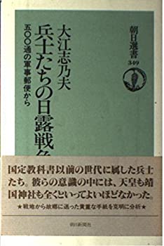 【中古】 兵士たちの日露戦争 500通の軍事郵便から (朝日選書)