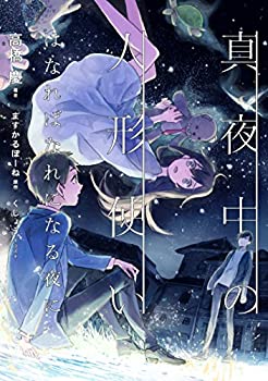 【中古】 真夜中の人形使い はなればなれになる夜に