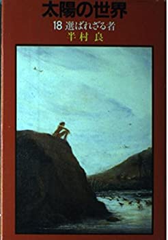 【中古】 太陽の世界 (18) 選ばれざる者