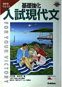 【中古】 基礎強化入試現代文 (大学入試合格V講座)(3)