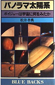 【中古】 パノラマ太陽系 ボイジャーは宇宙に何をみたか (ブルーバックス (B-459) )