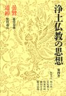 【中古】 浄土仏教の思想 (第4巻) 曇鸞・道綽