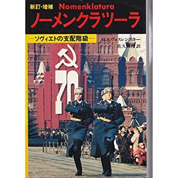 【中古】 ノーメンクラツーラ ソヴィエトの支配階級