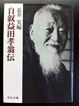 【中古】 自叙 益田孝翁伝 (中公文庫)