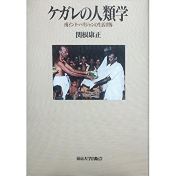 【中古】 ケガレの人類学 南インド・ハリジャンの生活世界