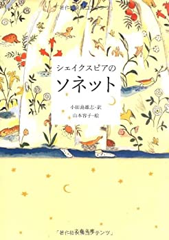 Rakuten - 【中古】 シェイクスピアのソネット (文春文庫)