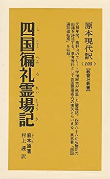 【中古】 四国 礼霊場記 (しこくへんろれいじょうき) (教育社新書 原本現代訳)