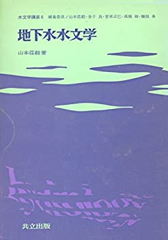 【中古】 地下水水文学 (水文学講座)